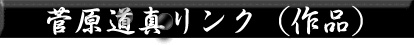 菅原道真リンク（作品）