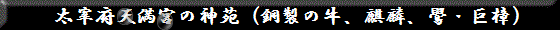 太宰府天満宮の神苑（銅製の牛、麒麟、鷽・巨樟）