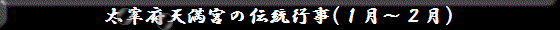 太宰府天満宮の伝統行事(１月〜２月)