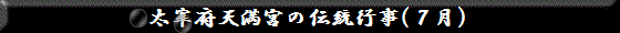 太宰府天満宮の伝統行事(７月)