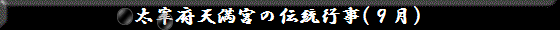 太宰府天満宮の伝統行事(９月)
