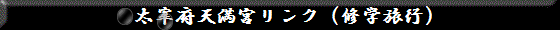 太宰府天満宮リンク（修学旅行）