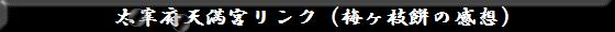 太宰府天満宮リンク（梅ヶ枝餅の感想）