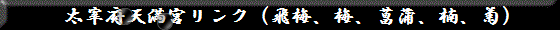 太宰府天満宮リンク（飛梅、梅、菖蒲、楠、菊）