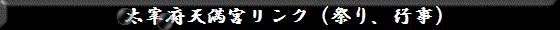 太宰府天満宮リンク（祭り、行事）