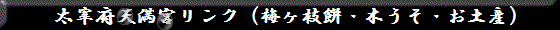 太宰府天満宮リンク（梅ヶ枝餅・木うそ・お土産）
