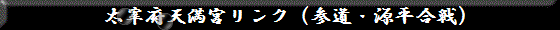 太宰府天満宮リンク（参道・源平合戦）
