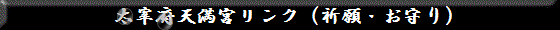 太宰府天満宮リンク（祈願・お守り）