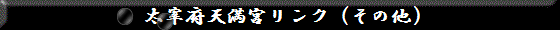 太宰府天満宮リンク（その他）